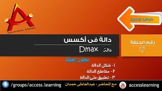 ترقيم الفاتورة تلقائيا | Dmax | دالة فى اكسس | قناة A-Soft التعليمية screenshot 1