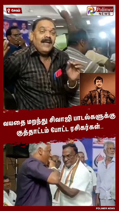 வயதை மறந்து சிவாஜி பாடல்களுக்கு குத்தாட்டம் போட்ட ரசிகர்கள்.. #shorts