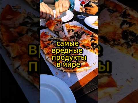 Самые вредные продукты в мире. #здоровыйобразжизни #здоровоепитание #вредныепродукты