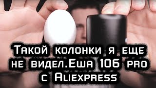 Самая маленькая Bluetooth колонка с Алиэкспресс. EWA 106 PRO - Обзор, тест. Розыгрыш.