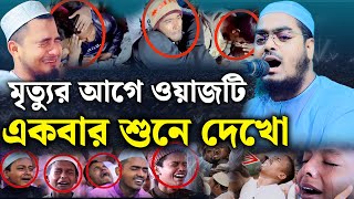 মৃত্যুর আগে ওয়াজটি একবার শুনে দেখো | হাফিজুর রহমান সিদ্দিকী | hafizur rahman siddiki । new waz 2024