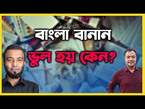 ভিডিও: বানান সঠিক কেন?