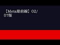【Meta最前線】02/07版