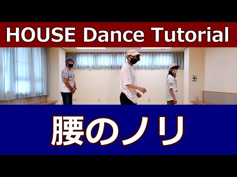【腰のリズム/HOUSE】ハウスの基本リズム【Waist Rhythm】House Dance Tutorial #ハウスダンス #HouseDance #ハウスステップ