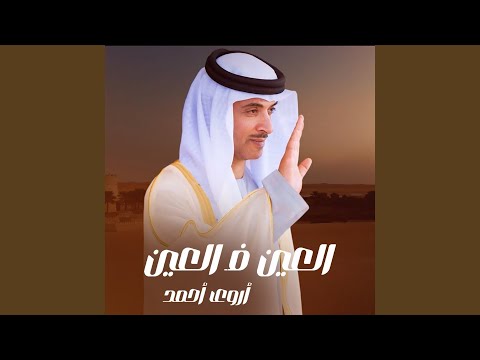 العين فالعين