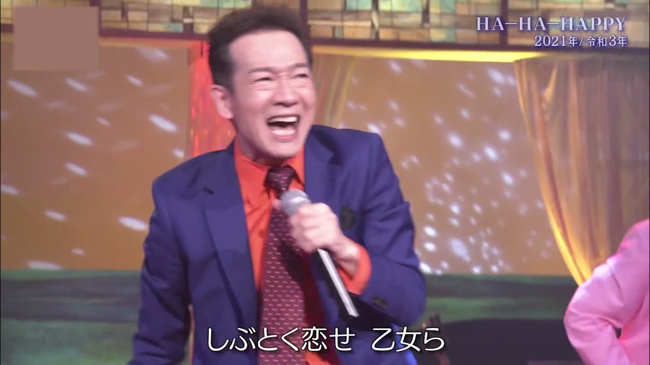 田原俊彦 HA-HA-HAPPY（2021年8月）