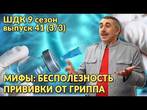 Мифы: бесполезность прививки от гриппа Доктор Комаровский