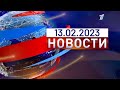 Новости. Выпуск от 13.02.2023. (Первый Канал Евразия)