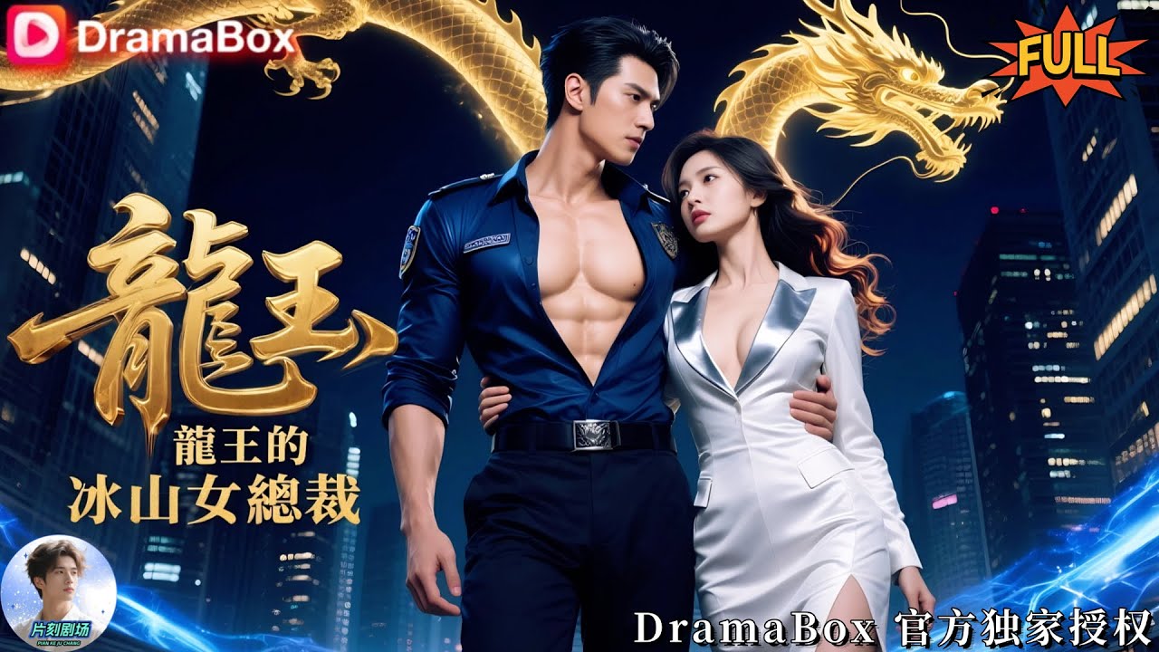 Драконоподобный король спускается с гор, становится охранником, и пьяная CEO использует его!