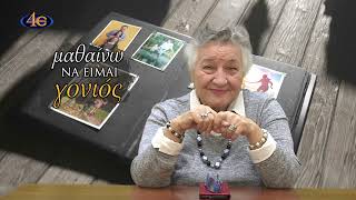 508. Μαζί στην οικογένεια, ια΄ μέρος | Μαθαίνω να είμαι γονιός