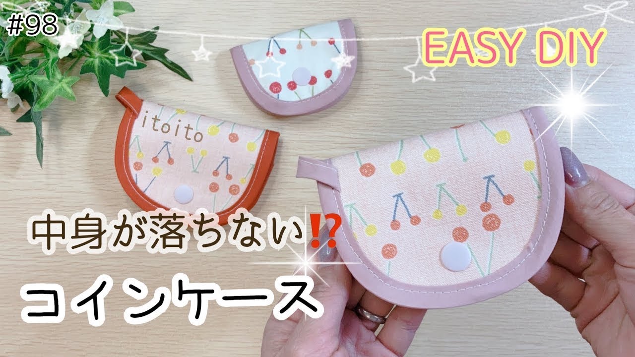 ハギレ消費におすすめなコインケース❣️簡単だからチャレンジしやすい 