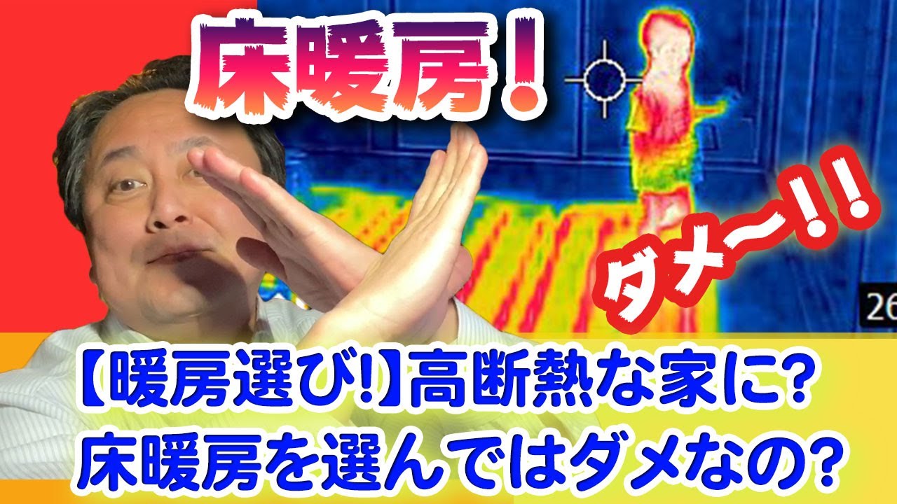 【暖房選び！】高断熱な家に？床暖房を選んではダメなの？