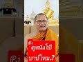 P.1ดูหนังโป๊บาปไหม.?#บรรยายธรรมโดยหลวงพ่อโกวิทวัดด่านใน🙏🙏🙏#สาธุ