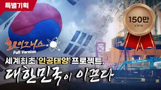 [무광고 | 특별기획] 세계최초 '인공태양' 프로젝트, 대한민국의 기술로 이끌어 간다! / 호모이그니스 풀버전