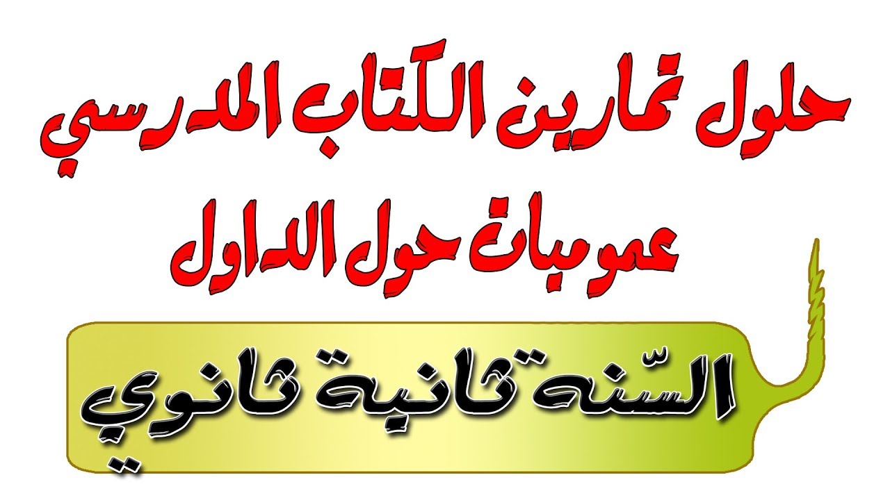 حلول تمارين الكتاب المدرسي لمحور عموميات حول الدوال / السنة ثانية ثانوي ع+ تر + ر