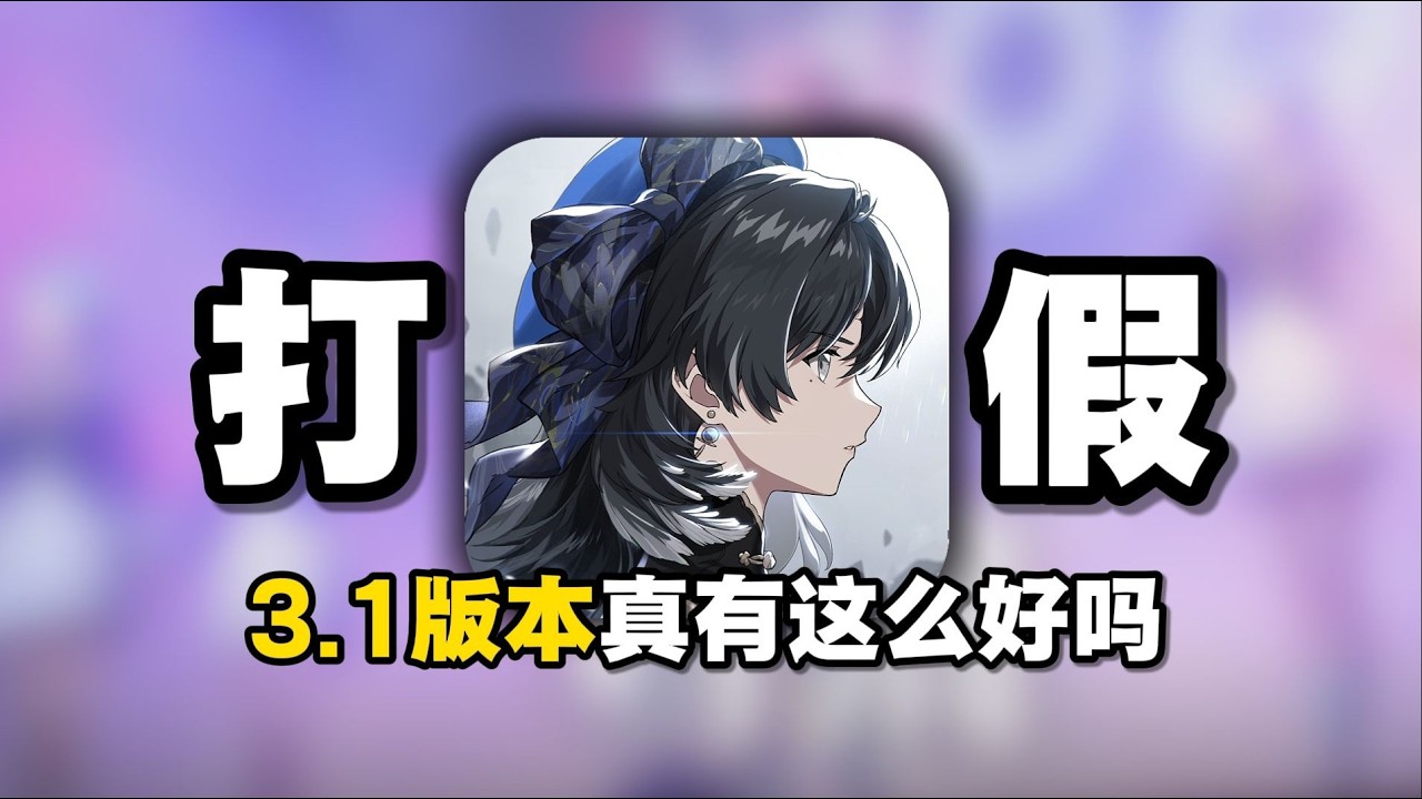 老库又拉了？老库杀疯了？鸣潮3.1剧情真有这么好吗？