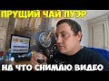 Завариваю самый прущий чай пуэр, на что я снимаю видео. Сидим дома