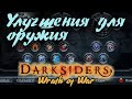 Гайд по игре  Darksiders: Wrath of War - Улучшения для оружия