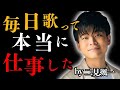 【二見颯一】歌は国境を超える!現役歌王に出演し、韓国から大反響!本音を吐露...。走り抜けた1年を語る!さらに、つんく♂プロデュース楽曲にファンは...!