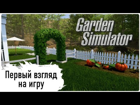 Garden Simulator - ч.1 - Первый взгляд на игру (letsplay)