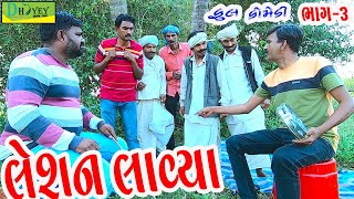 Leshan Lavya||લેશન લાવ્યા ||Deshi Comedy।।Comedy Video।।Bhag-3