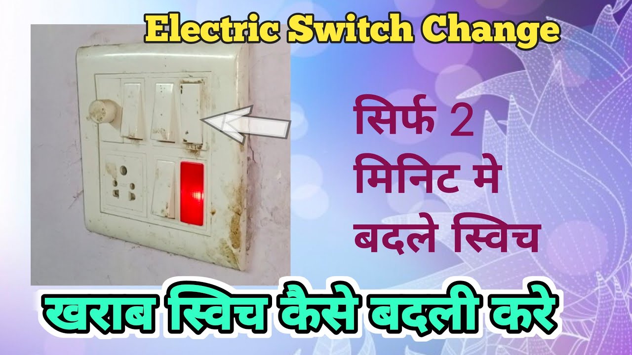 How To Replace/Change Electrical Switch || इलेक्ट्रिक स्विच कैसे बदले ...