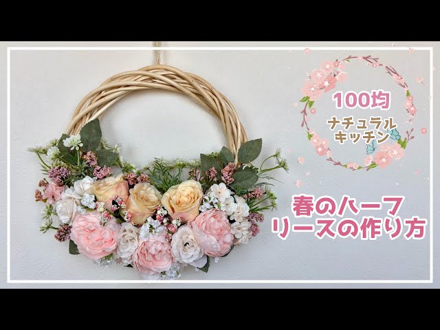 100均ナチュラルキッチン】春のハーフリースの作り方 - YouTube