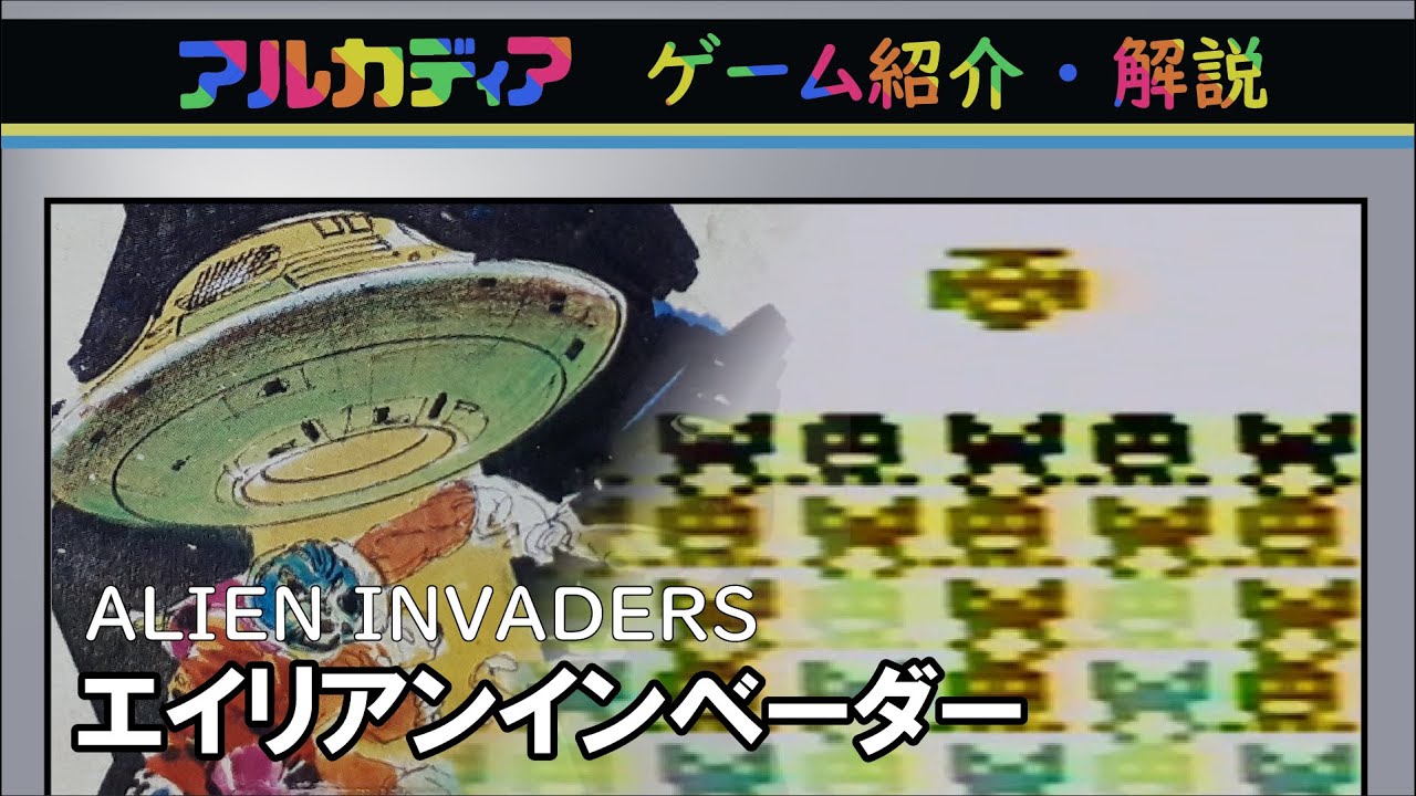 必ず5分で終わるインベーダー アルカディア ARCADIA エイリアン 