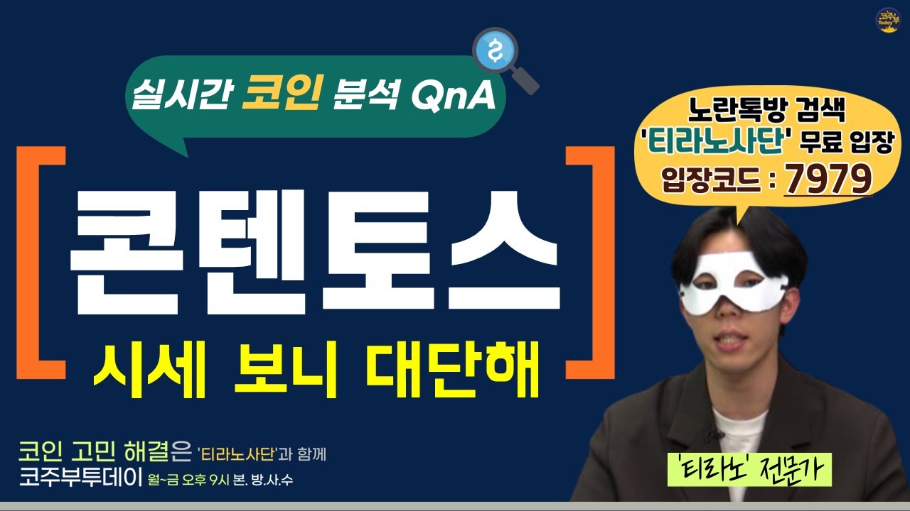 [코주부투데이] 콘텐토스, 시세 살펴보니 대단해