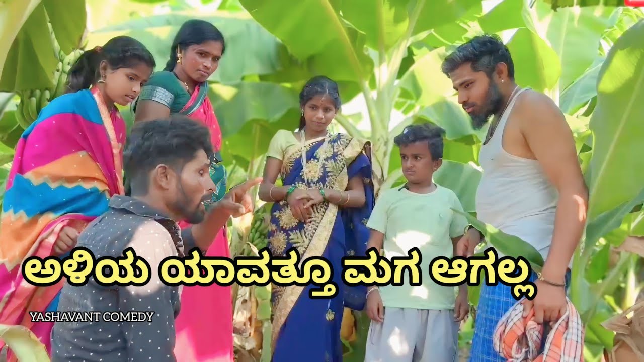 ಅಳಿಯ ಯಾವತ್ತೂ ಮಗ ಆಗಲ್ಲ YASHAVANT COMEDY ಉತ್ತರ ಕರ್ನಾಟಕದ ಕಾಮೆಡಿ ವೀಡಿಯೋ