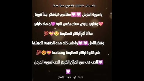 الحب والمشاعر في سور القرآن الكريم الحب لسورة المزمل 😍😍😍💟💟💟💟💟💟😍😍😍😍😍💯💜💜