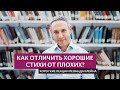 Как отличить хорошие стихи от плохих?