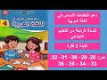 دعم التعلمات الأساس لبنة فقرة مسار 3 اللغة العربية ص من 28 إلى 36 