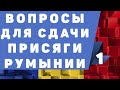 Вопросы для сдачи присяги в Румынии (1 урок)