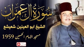 من التلاوات التاريخه | سورة ال عمران الشيخ ابو العينين شعيشع الحسين 1959 ✅ نسخه رائعه