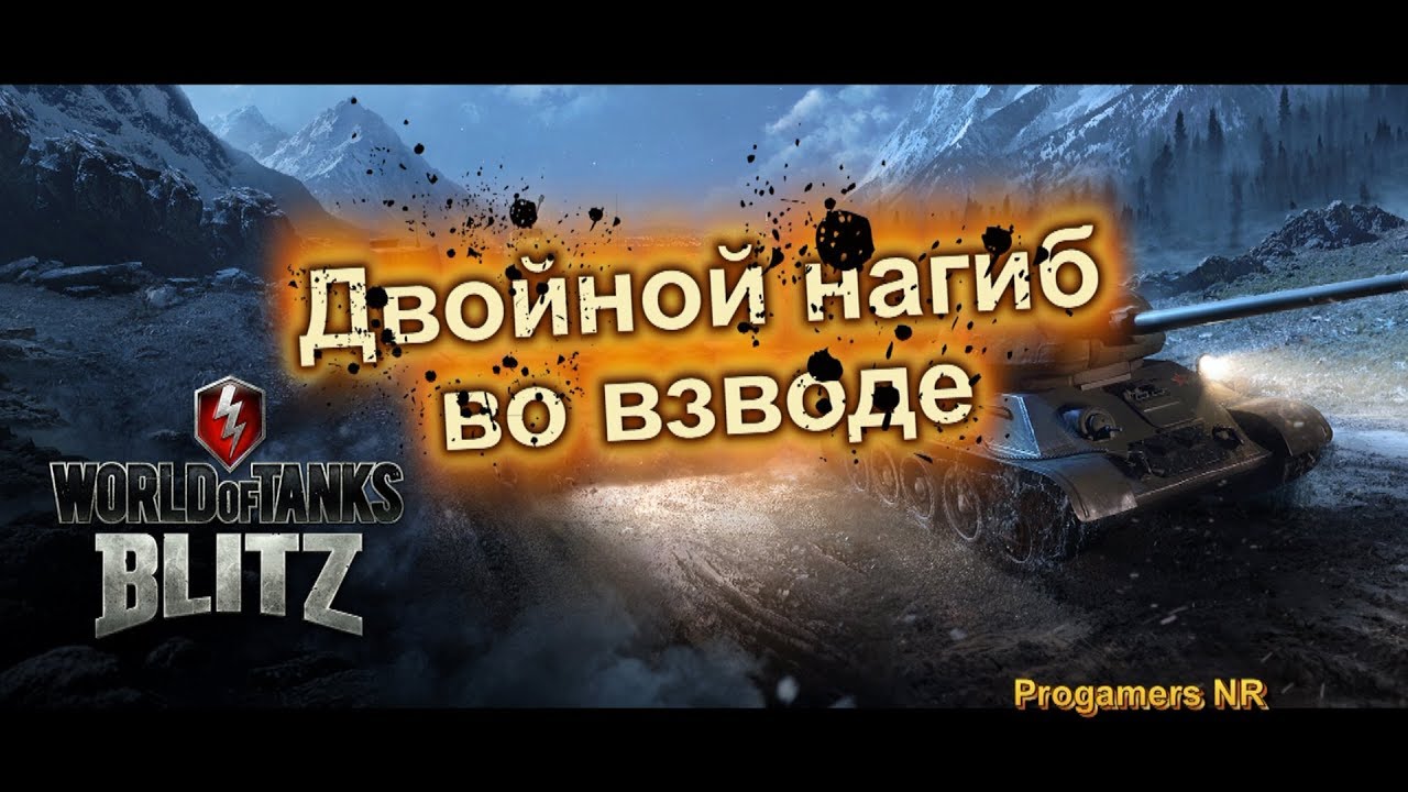 Взвод wot. WOT Blitz взвод.