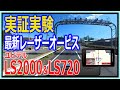 レーザーオービス実証実験 ユピテルLS2000＆LS720　レーダー探知機をS600に装備