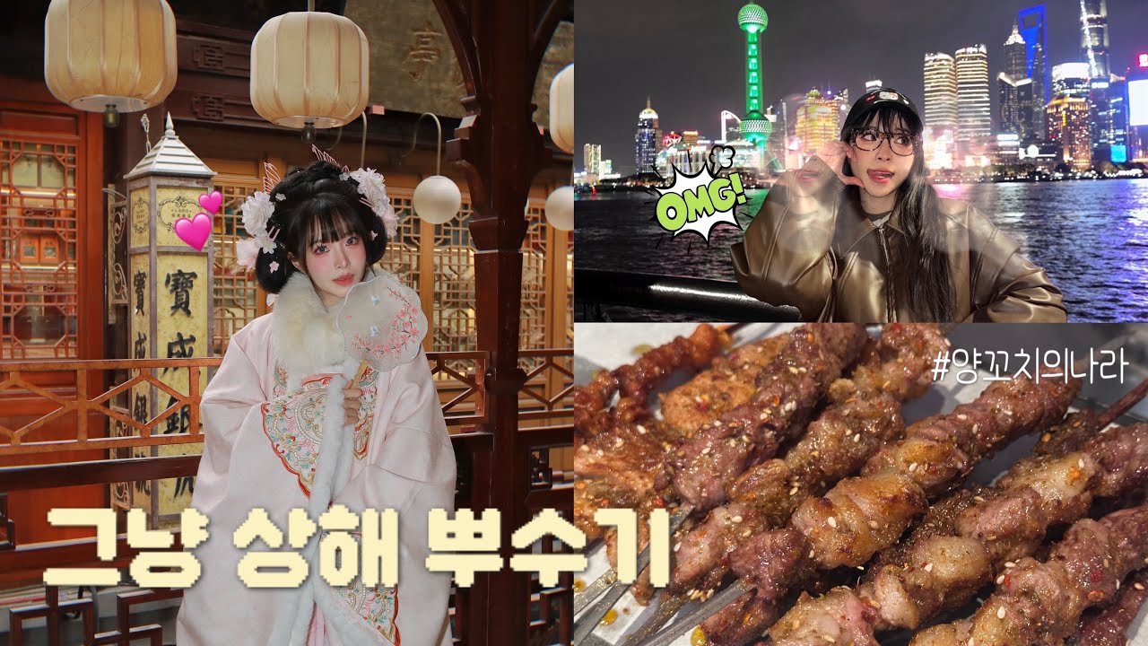 그냥 상해 뿌수기 🇨🇳 | 왕홍 체험, 세계 3대 서커스와 먹다가 끝나는 하루 🐷