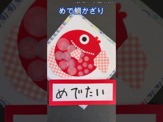 めで鯛飾り
