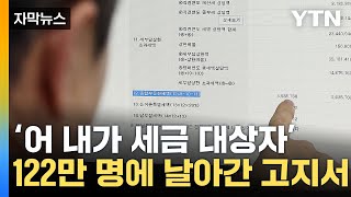 [자막뉴스] '올해는 나도 받았다'...122만 명 향한 세금 고지서 / YTN