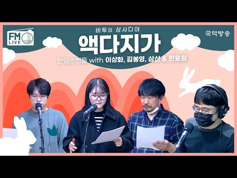 [FM LIVE] 이상화, 김봉영, 삼산 & 한웅원 - 액다지가 / 바투의 상사디야 한양스캔들