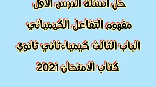 حل اسئلة الدرس الأول مفهوم التفاعل الكيميائي الباب الثالث كيمياء ثاني ثانوي كتاب الامتحان 2021