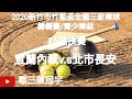 2020.11.03_3-11【2020新竹市竹塹盃全國三級棒球錦標賽/青少棒組】16強決賽G28~宜蘭內城v.s北市長安《隨隊駐場直播No.11隨高雄市忠孝國中棒球隊在新竹市虎林棒球場》