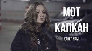 Капкан — Мот кавер  NAMI