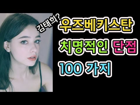   우즈베키스탄 생활 치명적인 단점 100가지 오늘은 25개만 알려드림