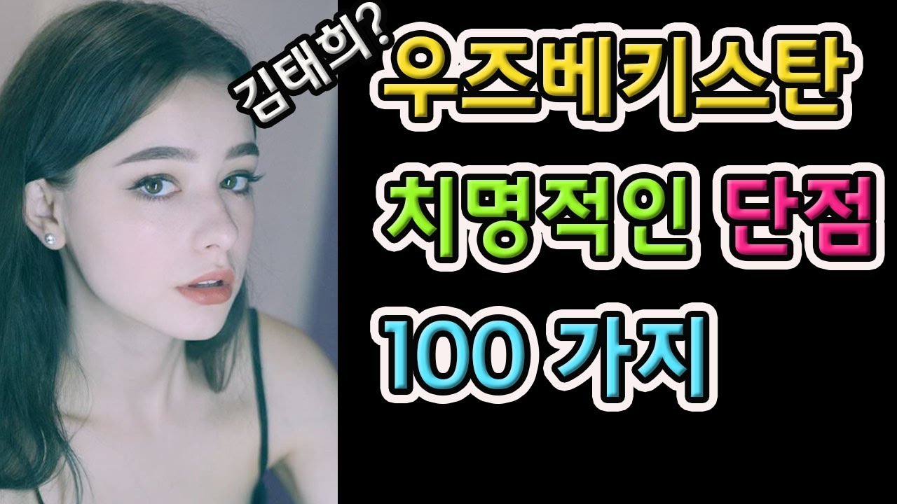 우즈베키스탄 생활 치명적인  단점 100가지..오늘은 25개만 알려드림...