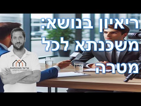 וִידֵאוֹ: משכנתא במשכנתא: מטרת המסמך ומהותו