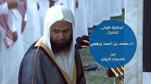 الإمام مسجد النبوية شيخ محمد برهجي برواية رويس عن يعقوب سورة المؤمنون