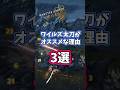 【モンハン】脳筋歓迎!ワイルズ太刀がオススメな理由3選 #モンハン #モンスターハンター #モンハンワイルズ #モンスターハンターワイルズ #モンスターハンターWilds #MHWs #太刀 #初心者