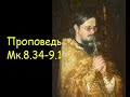 Проповедь Мк.8.34-9.1